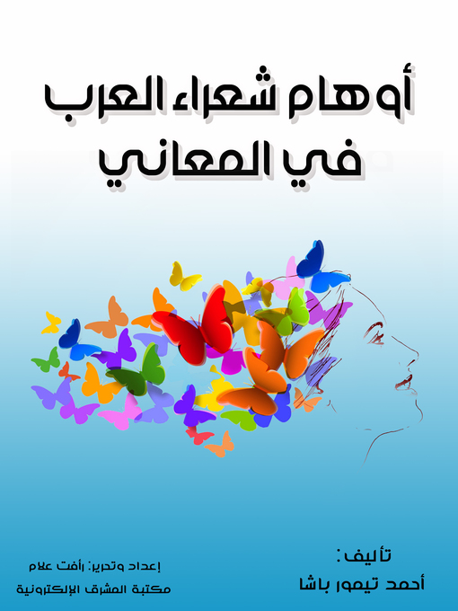Title details for أوهام شعراء العرب في المعاني by أحمد تيمور باشا - Wait list
